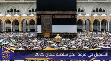 التسجيل في قرعة الحج سلطنة عمان 2025.jpg