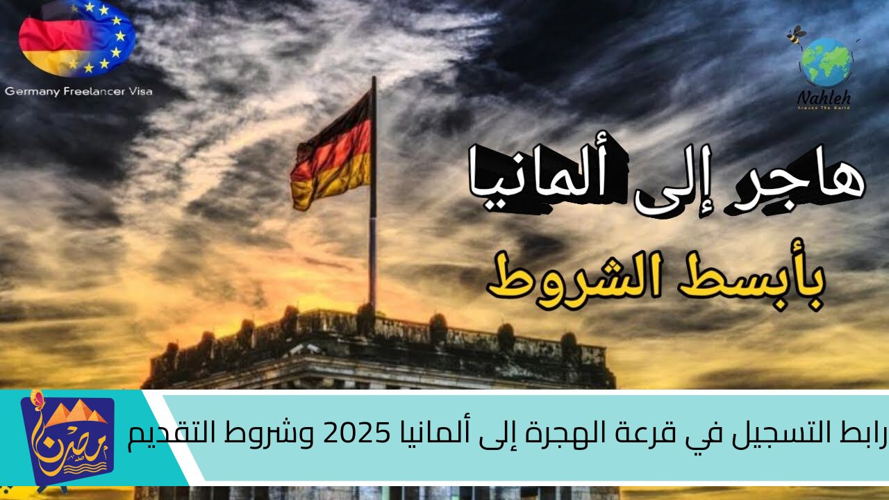 جهز أوراقك والحق الفرصة .. رابط التسجيل في قرعة الهجرة إلى ألمانيا 2025 وشروط التقديم