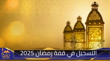 التسجيل في قفة رمضان 2025