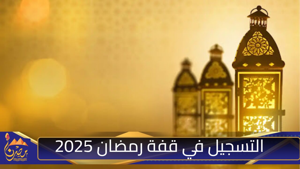 الحكومة الجزائرية توضح.. رابط التسجيل في قفة رمضان 2025 interieur.gov.dz والأوراق المطلوبة