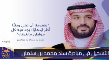 التسجيل في مبادرة سند محمد بن سلمان