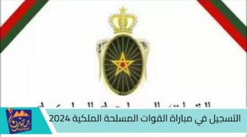 التسجيل في مباراة القوات المسلحة الملكية 2024