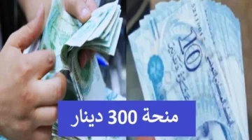 التسجيل في منحة 300 دينار تونس