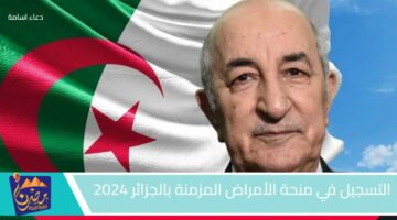 التسجيل في منحة الأمراض المزمنة بالجزائر 2024