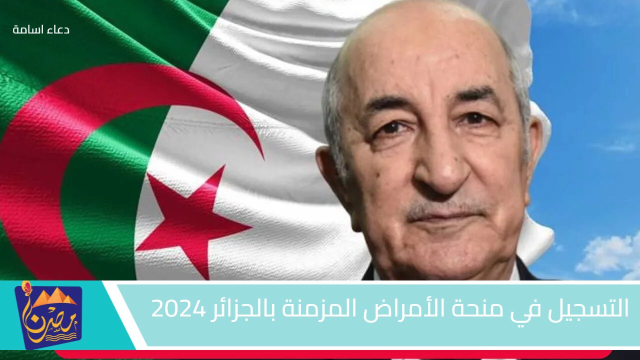 الحق سجل الآن.. رابط وخطوات التسجيل في منحة الأمراض المزمنة بالجزائر 2024 والشروط المطلوبة للحصول على المنحة