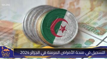 التسجيل في منحة الأمراض المزمنة في الجزائر 2024