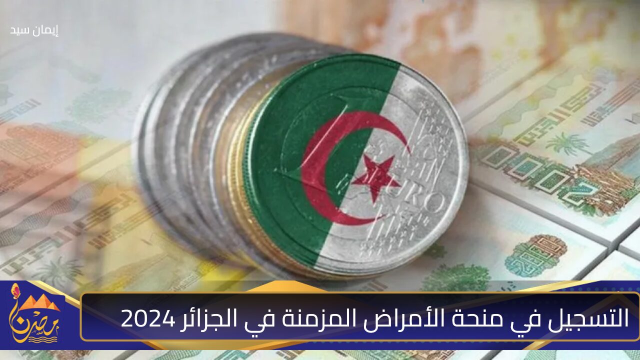 “سجل واحصل على 3000 دينار”.. رابط التسجيل في منحة الأمراض المزمنة بالجزائر 2024 والشروط والمستندات المطلوبة