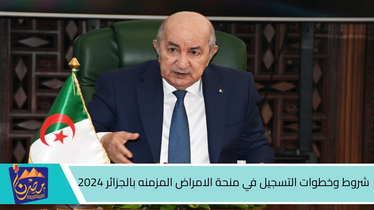 دعم شهري يكفي احتياجاتك .. شروط وخطوات التسجيل في منحة الامراض المزمنه بالجزائر 2024