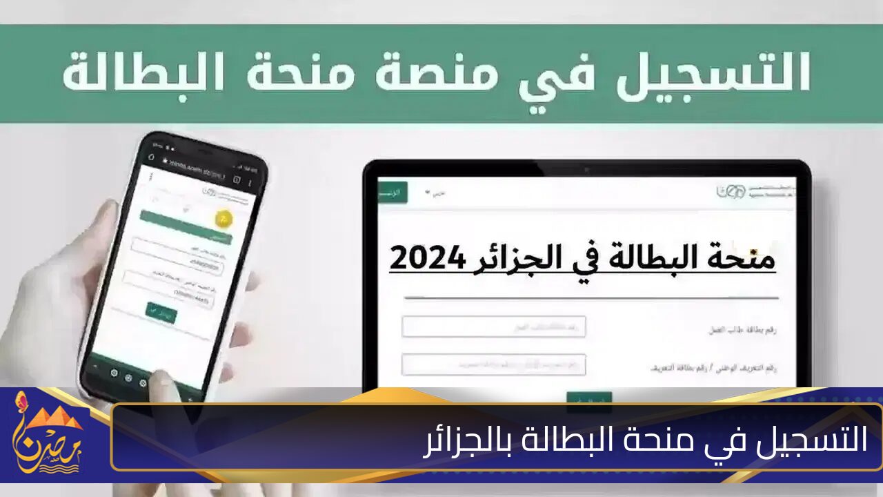 رابط التسجيل في منحة البطالة بالجزائر 2024 عبر الوكالة الوطنية للتشغيل anem.dz