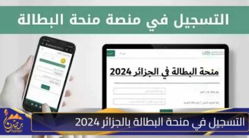 التسجيل في منحة البطالة بالجزائر 2024