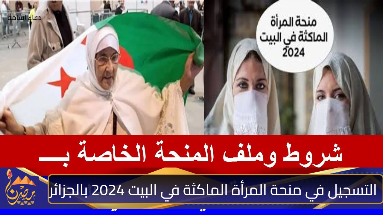 لا تفوت الفرصة إليكم.. رابط وخطوات التسجيل في منحة المرأة الماكثة في البيت 2024 بالجزائر والشروط والاوراق المطلوبة بالتفصيل