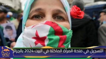 التسجيل في منحة المرأة الماكثة في البيت 2024 بالجزائر