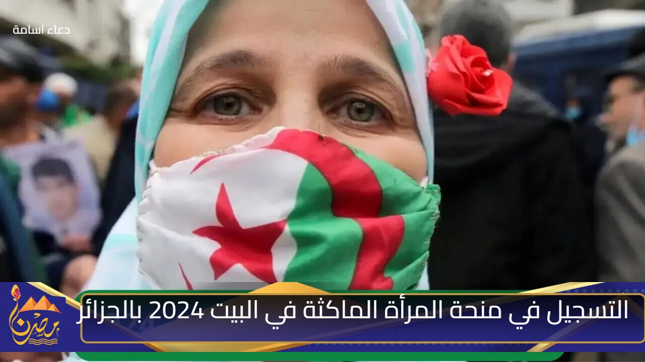 الوكالة الوطنية للتشغيل توضح.. خطوات وشروط التسجيل في منحة المرأة الماكثة في البيت 2024 بالجزائر وحقيقة الزيادة الجديدة