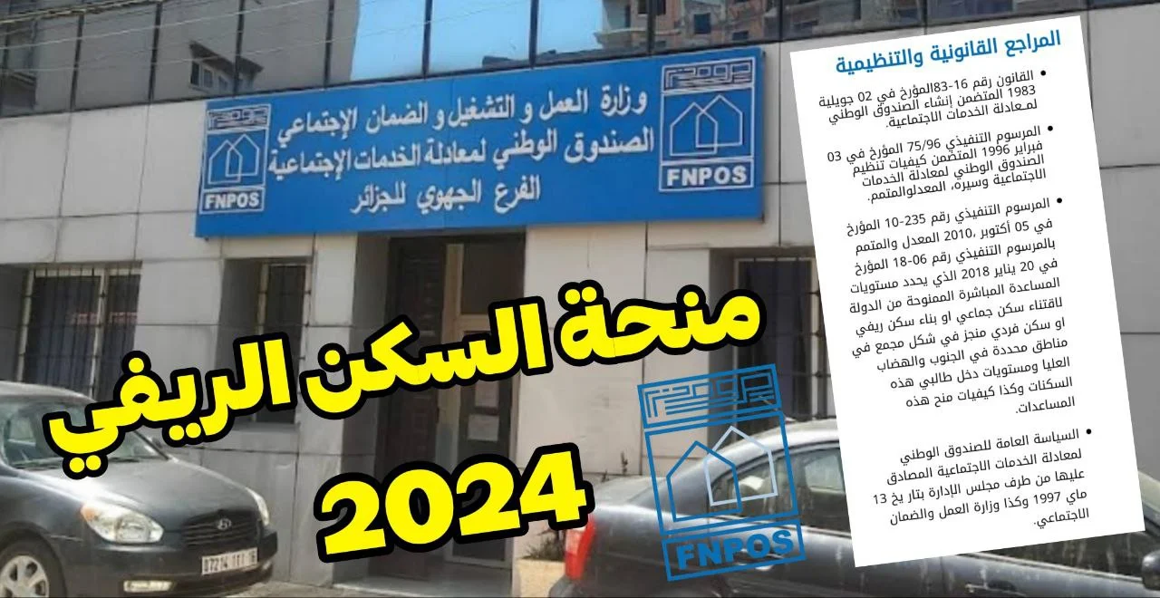 “الحكومة الجزائرية”.. خطوات التسجيل في منصة البناء الريفي FNPOS​ في الجزائر 2024  والحصول على ” 500 ألف دينار جزائري”!!