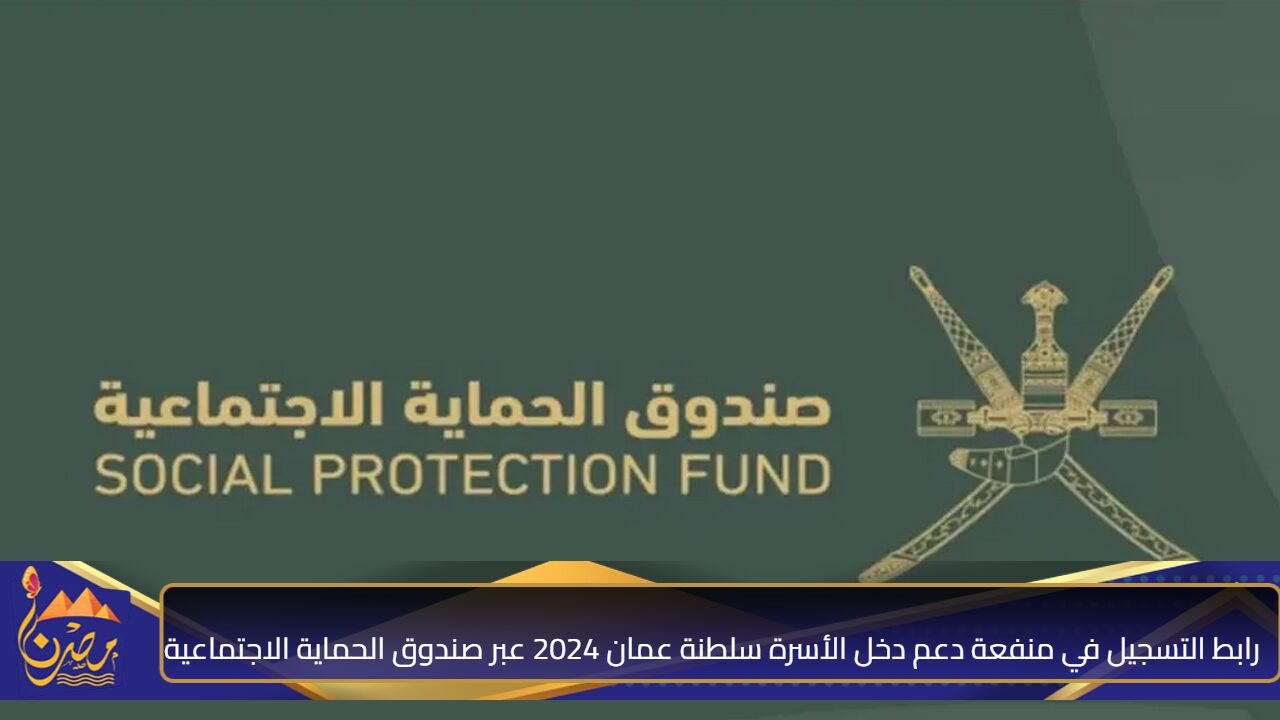 لينك مُفعل”.. التسجيل في منفعة دعم دخل الأسرة سلطنة عمان 2024 عبر صندوق الحماية الاجتماعية spf.gov.om بالخطوات والشروط اللازمة