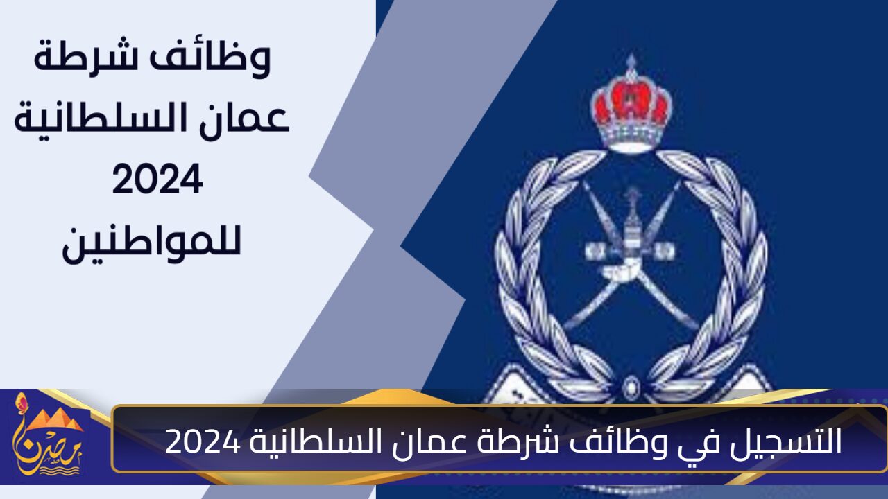 رابط التسجيل في وظائف شرطة عمان السلطانية 2024 taj.mol.gov.om