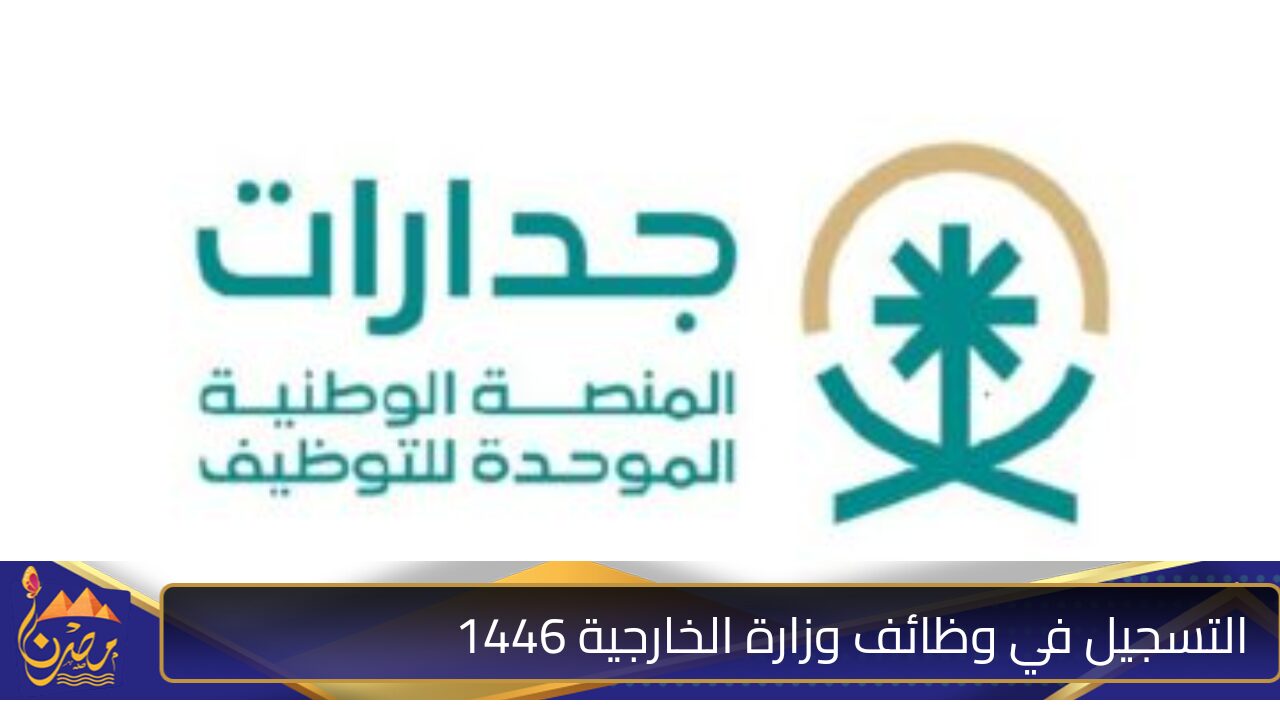 ” قدم من هنا” رابط التسجيل في وظائف وزارة الخارجية عبر منصة جدارات 1446 والشروط اللازمة