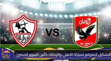 التشكيل المتوقع لمباراة الأهلي والزمالك كأس السوبر المصري