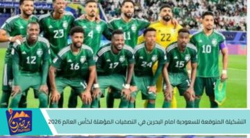 التشكيلة المتوقعة للسعودية امام البحرين في التصفيات المؤهلة لكأس العالم 2026