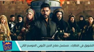 التشويق في انتظارك. مسلسل صلاح الدين الأيوبي الموسم الثاني