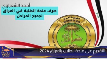 التقديم على منحة الطلاب بالعراق 2024