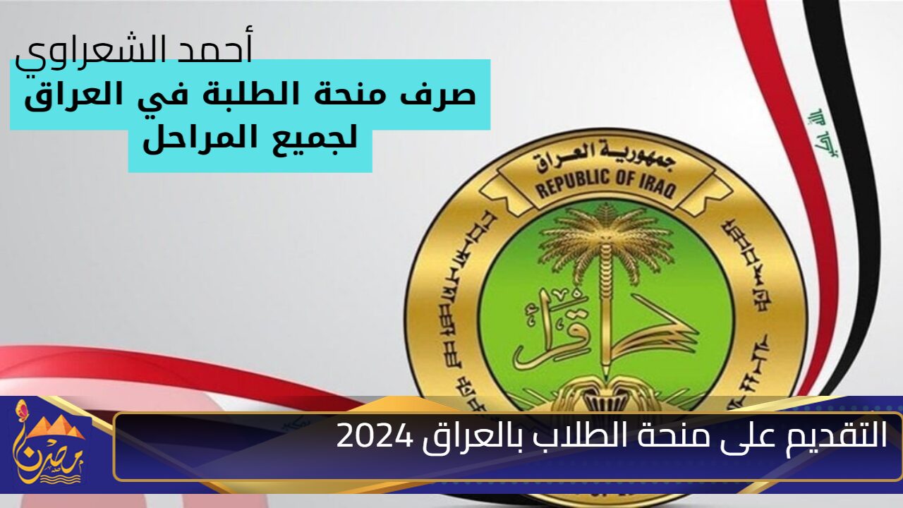 “قدم الآن”.. رابط التقديم على منحة الطلاب بالعراق 2024 والشروط المطلوبة