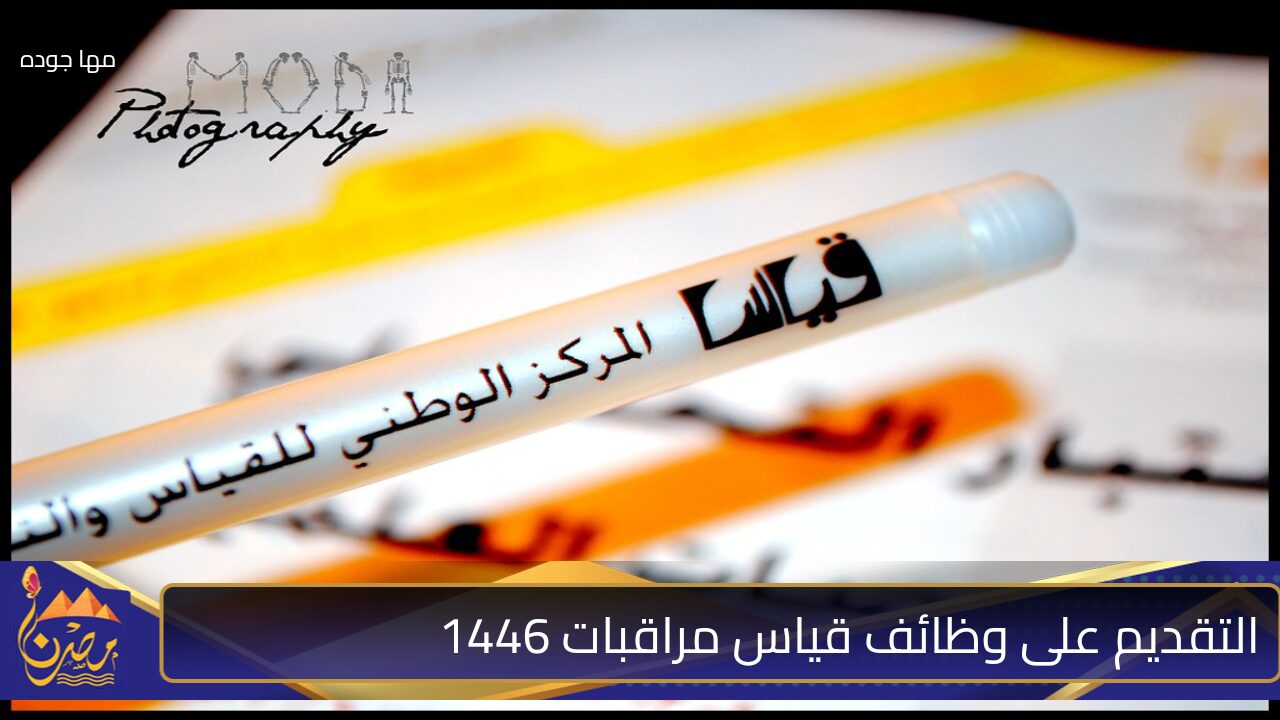 دليلك الشامل للتقديم على وظائف قياس مراقبات 1446.. خطوة بخطوة وشروط التقديم وأهم المستندات المطلوبة