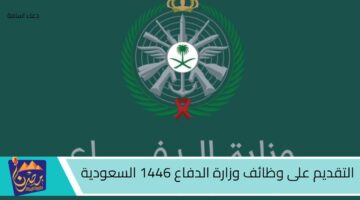 التقديم على وظائف وزارة الدفاع 1446 السعودية