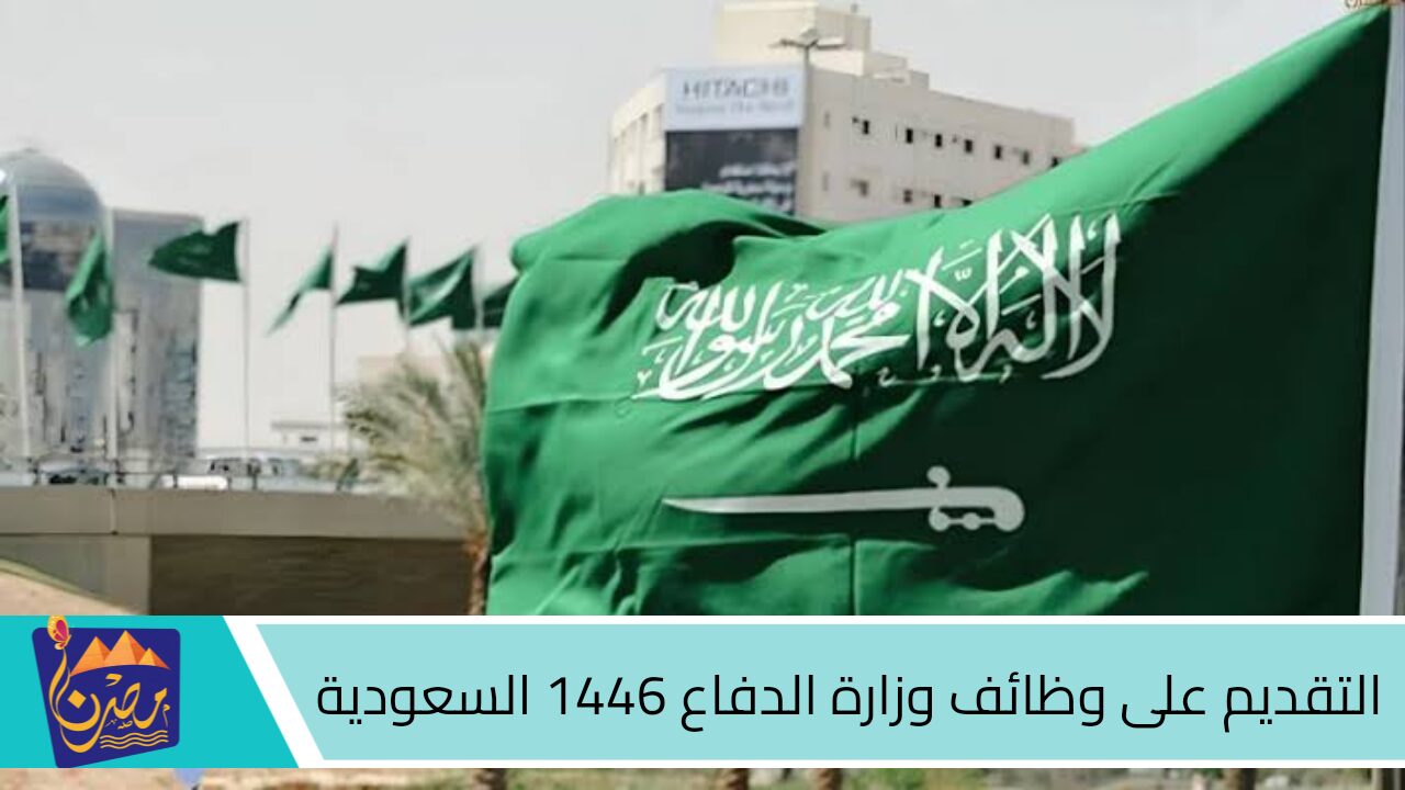 بالخطوات.. طريقة التقديم على وظائف وزارة الدفاع 1446 السعودية  وأهم الشروط المطلوبة