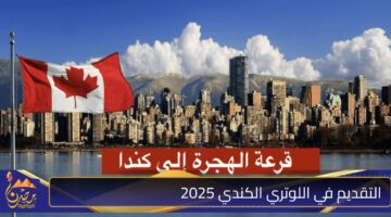 التقديم في اللوتري الكندي 2025.jpg