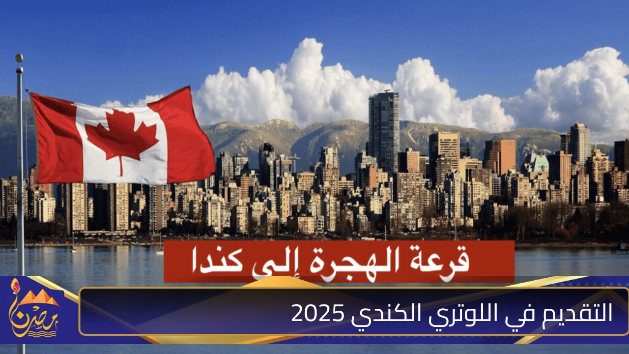 ” من هنا” رابط التقديم في اللوتري الكندي 2025 والشروط المطلوبة