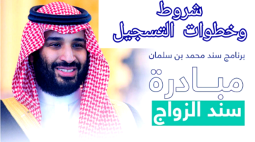 التقديم في سند محمد بن سلمان للزواج 1446 1