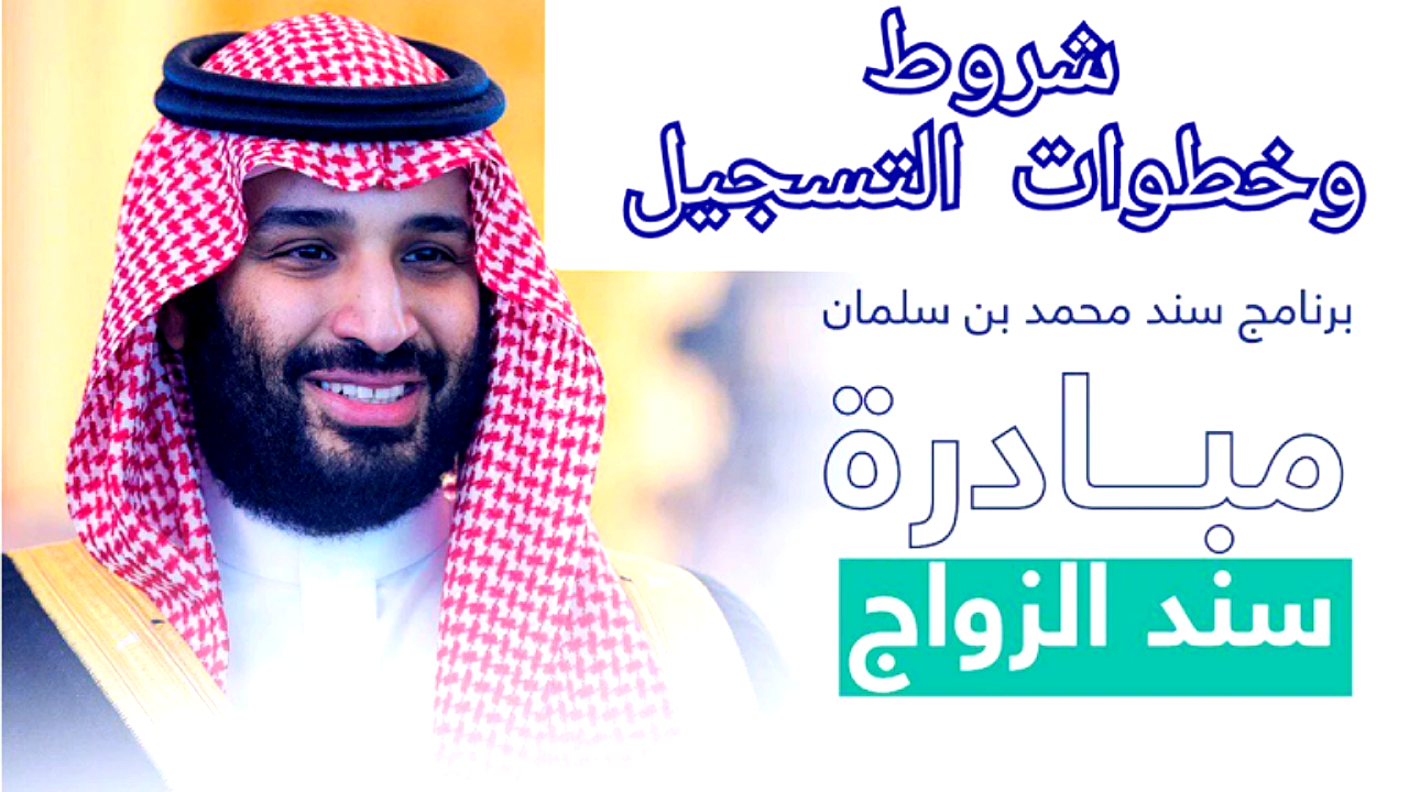 يصل لــ20,000 ريال سعودي .. شروط التسجيل في سند محمد بن سلمان للزواج ورابط رسمي snad.org.sa للتقديم الــــآن