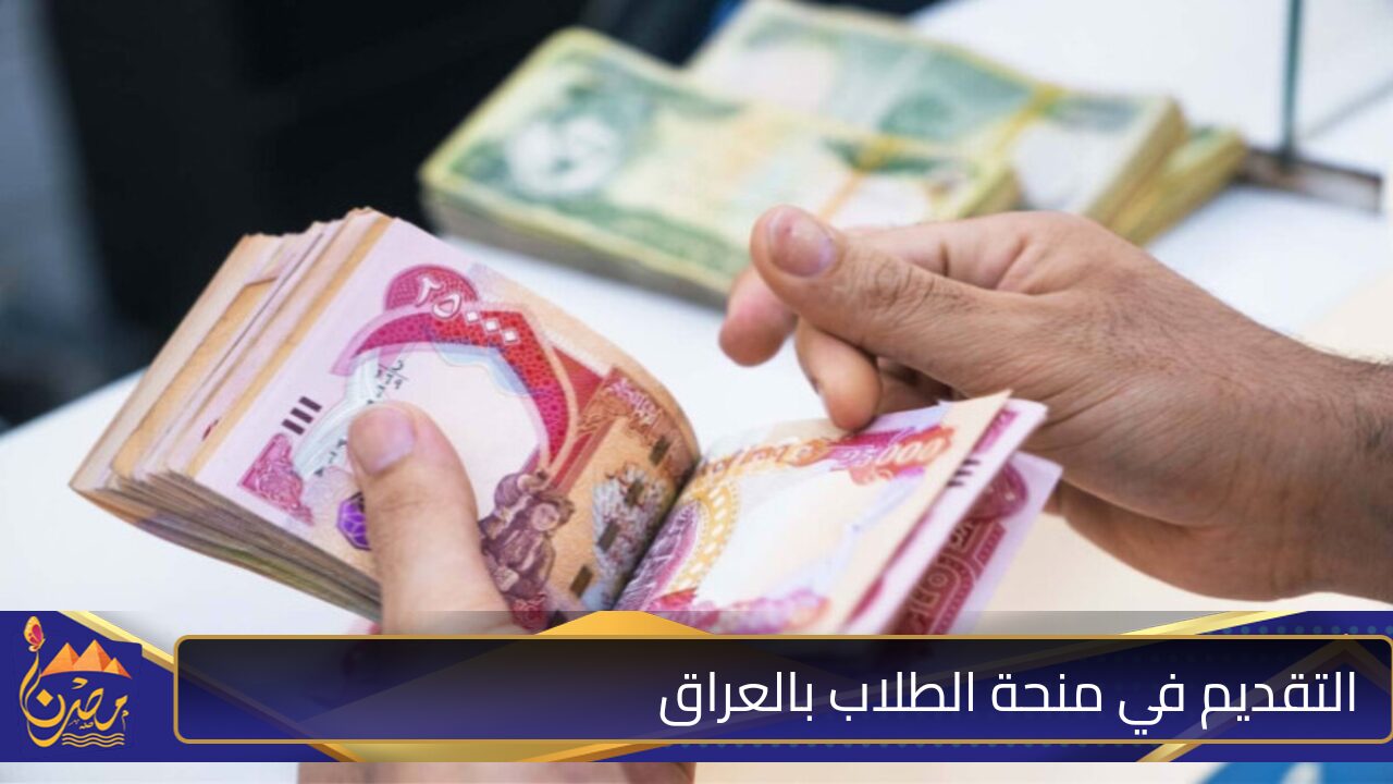 ” قدم فورًا من هنا” رابط التقديم في منحة الطلاب بالعراق الشروط والأوراق اللازمة