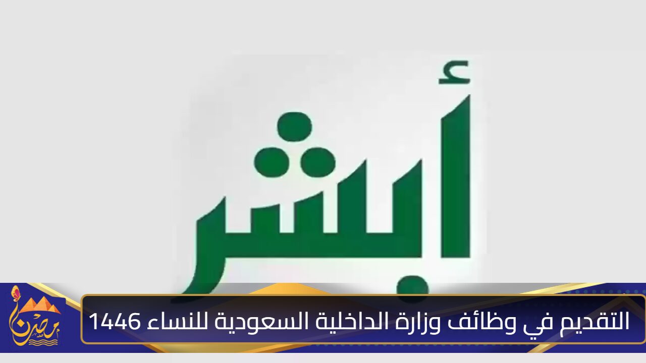 من هنا بالخطوات ..التقديم في وظائف وزارة الداخلية السعودية للنساء 1446 عبر الموقع الرسمي