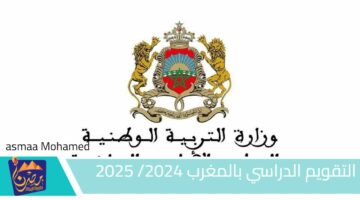 التقويم الدراسي بالمغرب 2024 2025