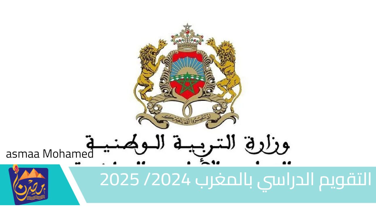 التربية الوطنية المغربية.. التقويم الدراسي بالمغرب 2024/ 2025 ولائحة العطل المدرسية للطلاب والمعلمين