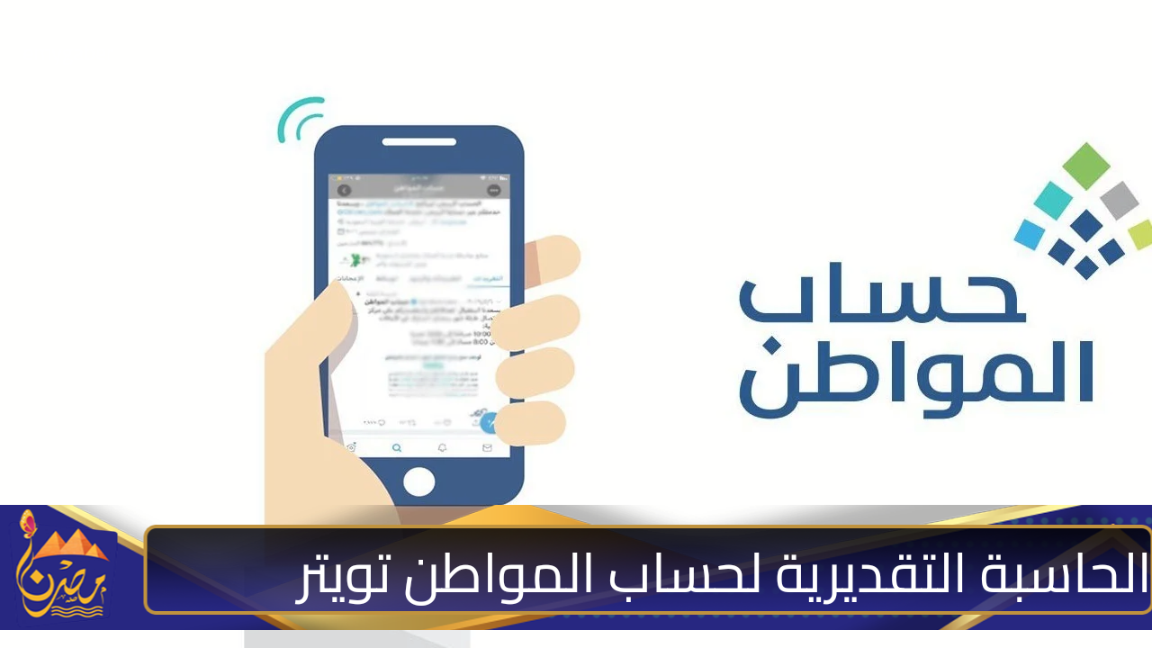 الحاسبة التقديرية لحساب المواطن تويتر 1446 لمعرفة قيمة الدعم الشهري للفرد والعائل