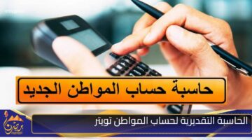 الحاسبة التقديرية لحساب المواطن تويتر.jpg