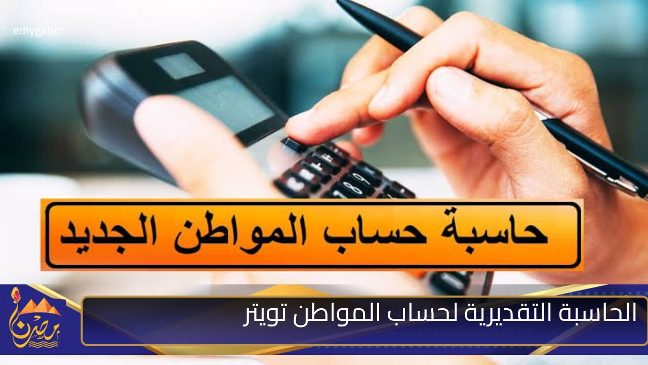 وزارة الموارد البشرية توضح طريقة استخدام الحاسبة التقديرية لحساب المواطن تويتر وحقيقة إيقاف الدعم