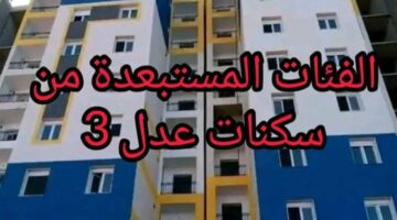 الحالات المستبعدة من سكنات عدل 3 4