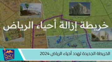 الخريطة الجديدة لهدد أحياء الرياض 2024