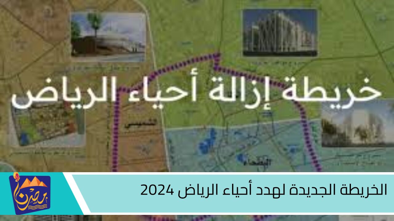 الأمانة العامة توضح الخريطة الجديدة لهدد أحياء الرياض 2024 ننشر رابط الاستعلام