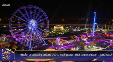 الدخول بكم . أسعار تذاكر وندر جاردن موسم الرياض 2024 للاستمتاع بالمغامرات الشيقة