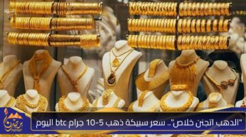 الدهب اتجنن خلاص . سعر سبيكة ذهب 5 10 جرام btc اليوم