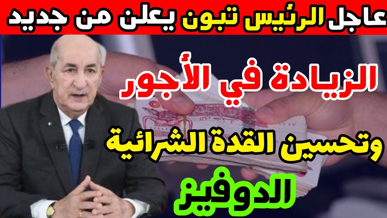 “المرتب هيبقا الضعف”.. الرئيس تبون يعلن زيادات جديدة في الرواتب بنسبة 100% حتى نهاية عهدته.. “هـنايا خاوتي الجزائريين”