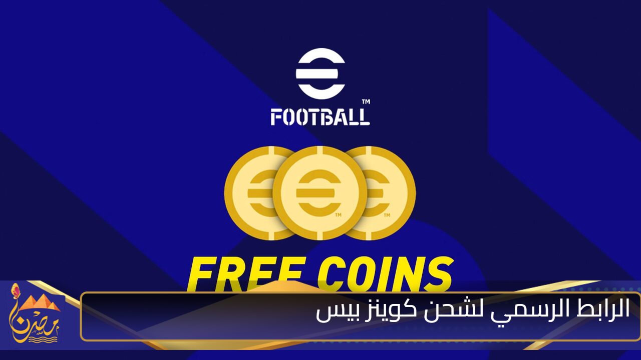 اشحن10000 كوينز.. طريقة شحن كوينز بيس إي فوتبول eFootball 2025 Mobile مضمونه ومجربة 100%