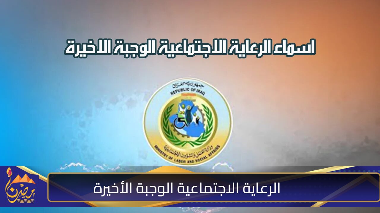 “أستعلم عن أسمك الآن” .. أسماء الرعاية الاجتماعية الوجبة الأخيرة بالعراق عبر منصة مظلتي