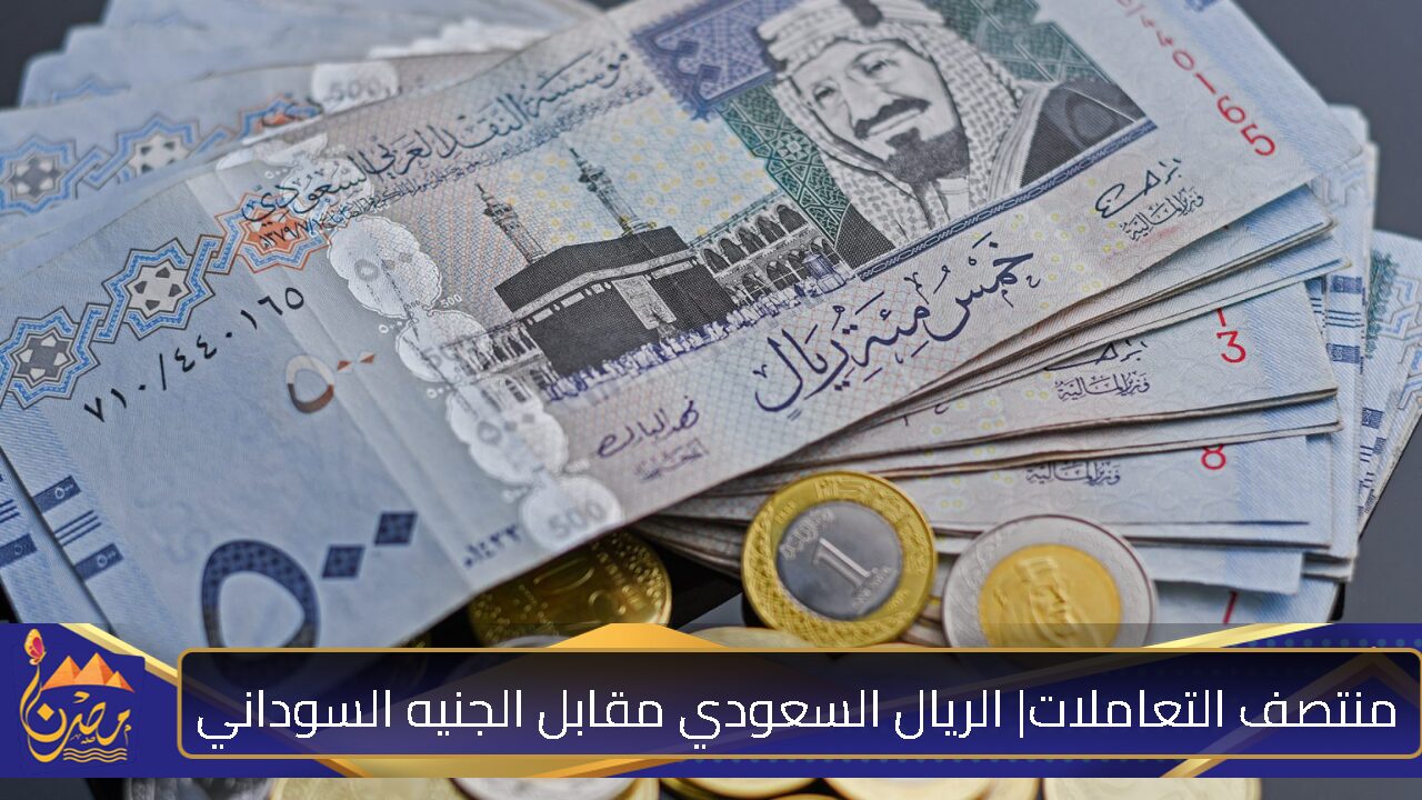 “منتصف التعاملات”.. تراجع سعر الريال السعودي مقابل الجنيه السوداني اليوم 24 أكتوبر 2024