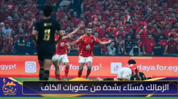 الزمالك مُستاء بشدة من عقوبات الكاف